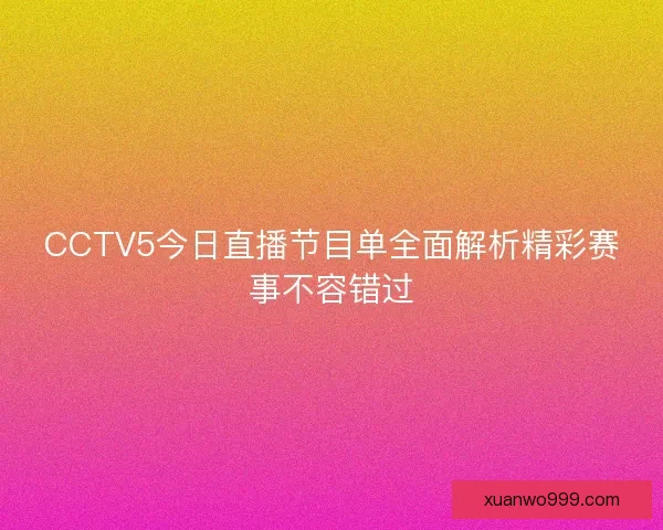 CCTV5今日直播节目单全面解析精彩赛事不容错过