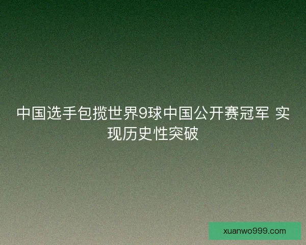 中国选手包揽世界9球中国公开赛冠军 实现历史性突破