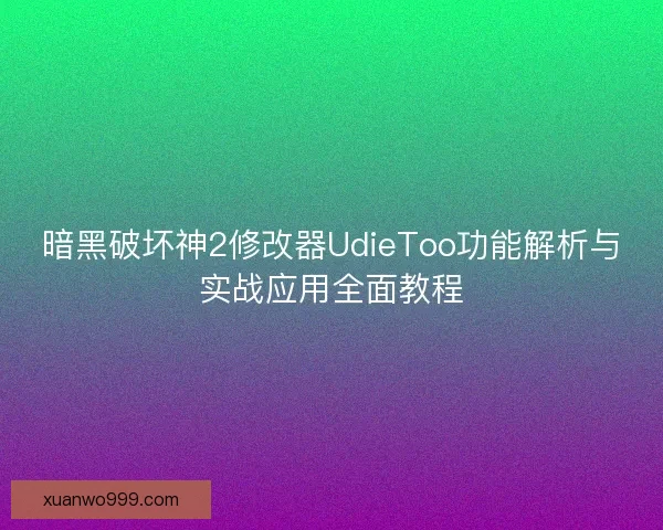 暗黑破坏神2修改器UdieToo功能解析与实战应用全面教程