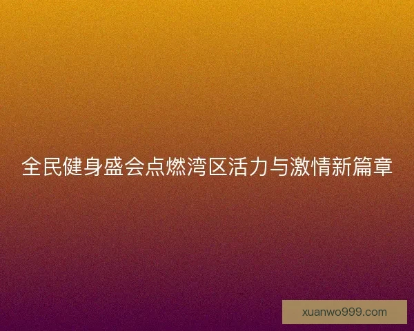 全民健身盛会点燃湾区活力与激情新篇章